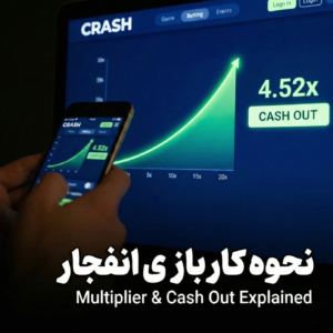نمودار ضریب بازی انفجار و گزینه برداشت روی گوشی و نمایشگر